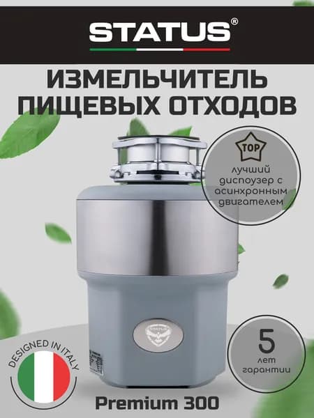 Измельчитель пищевых отходов STATUS Premium 300 электрический диспоузер для кухни с пневматической (воздушной) кнопкой, установка под мойку