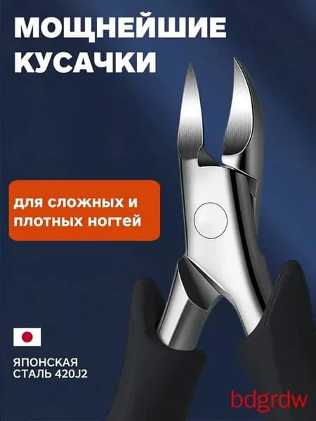кусачки для ногтей, на ногах,удобны стрижки в труднодоступных местах; долговечные, острые, высокая коррозионная стойкость