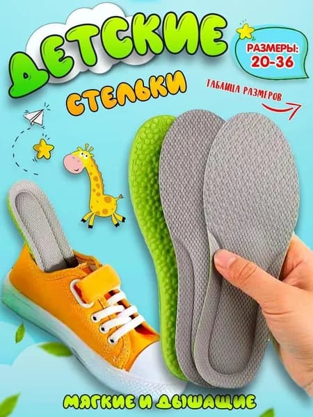 Стельки для обуви 2 шт