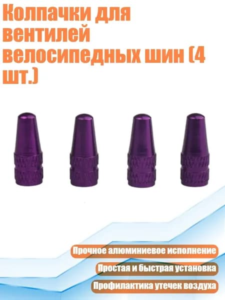 Колпачки для вентилей велосипедных шин (4 шт.), Фиолетовый
