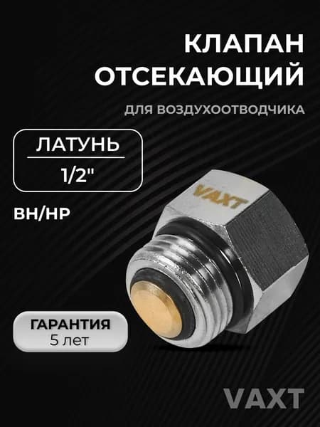 Клапан отсекающий для воздухоотводчика 1/2" ВН VAXT, 1 шт.