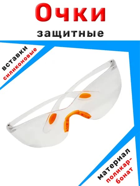 Очки защитные открытые прозрачные