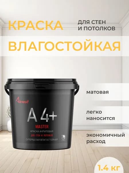 Краска акриловая АКВЕСТ супербелая для стен и потолков А 4+ MASTER 1,4 кг