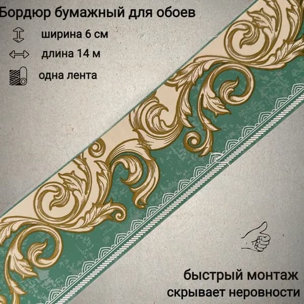 Бордюр бумажный для обоев, бордюрная лента 6 см