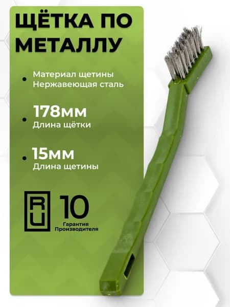 Щётка по металлу / Дело Техники щетина из нержавеющей стали 270035