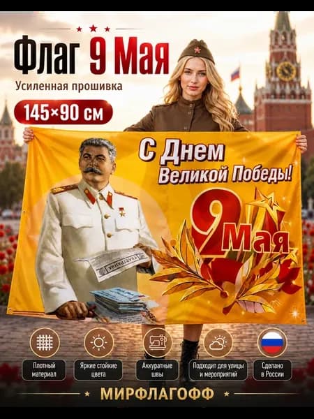 Флаг Знамя Победы на 9 мая ссср сталин
