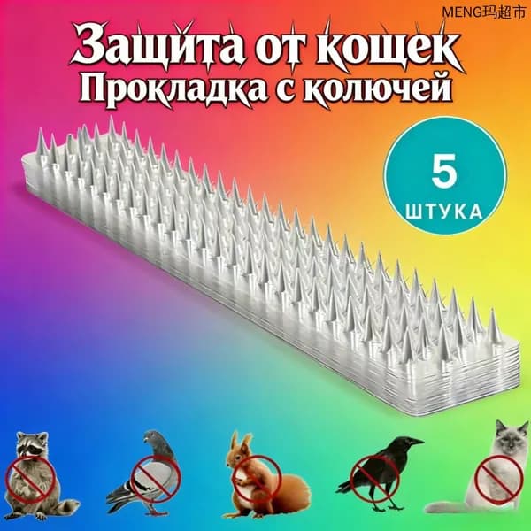 Пластиковая колючая прокладка от кошек 1 шт, защита от птиц и мелких животных для сада и плодового , колючки от дивана и балкона