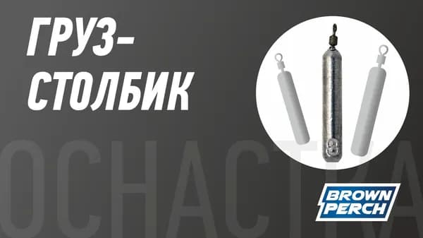 Груз-столбик c вертлюгом 10.0 гр (5шт в упаковке)
