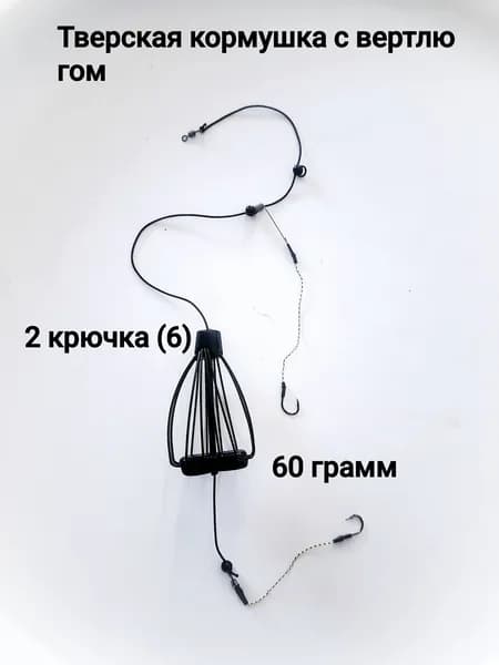 Оснастка фидерная Карп , кормушка Тверская 60 гр , 2 крючка (6) с вертлюгом.
