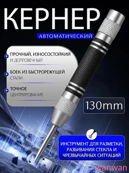 Кернер автоматический, пружинный, для металла, дерева и пластика,1 шт.