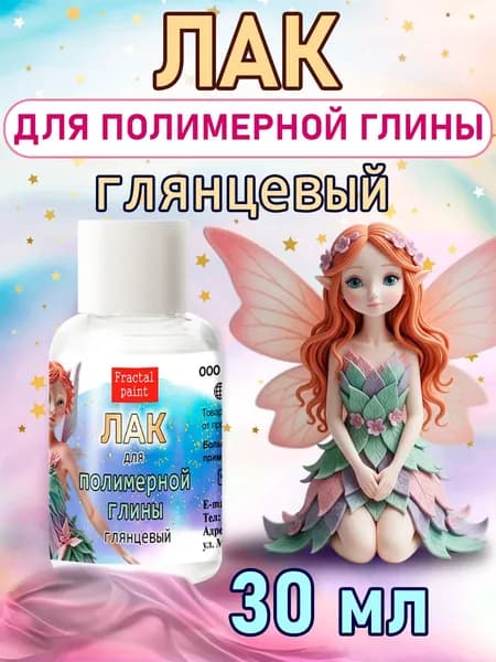 Лак для полимерной глины (30 мл)