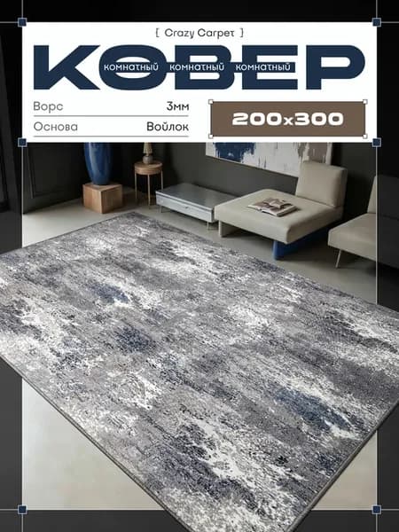 Ковер 200х300 с ворсом в гостинную в зал