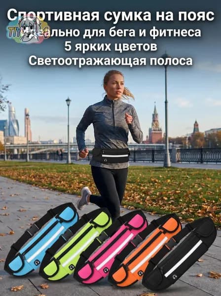 Сумка для бега, спортивная