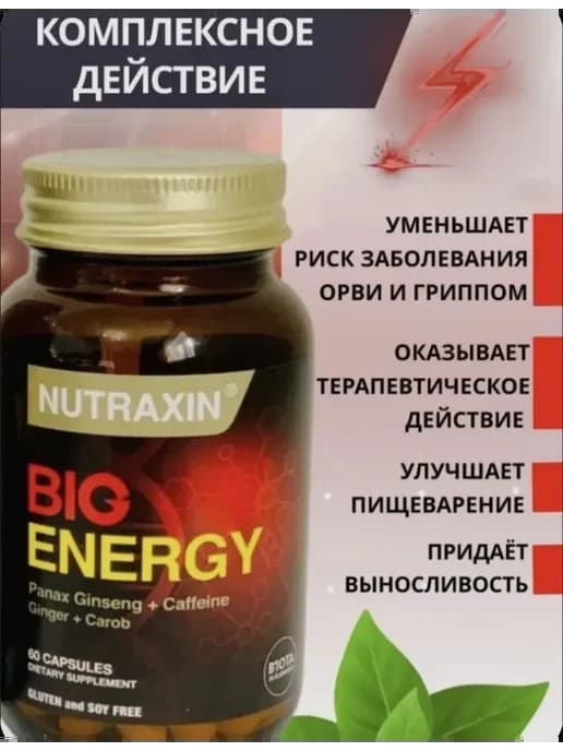 Big Energy Для повышения выносливости и работоспособности