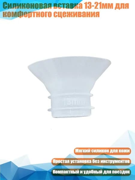 Силиконовая вставка 13-21мм для комфортного сцеживания, 13mm