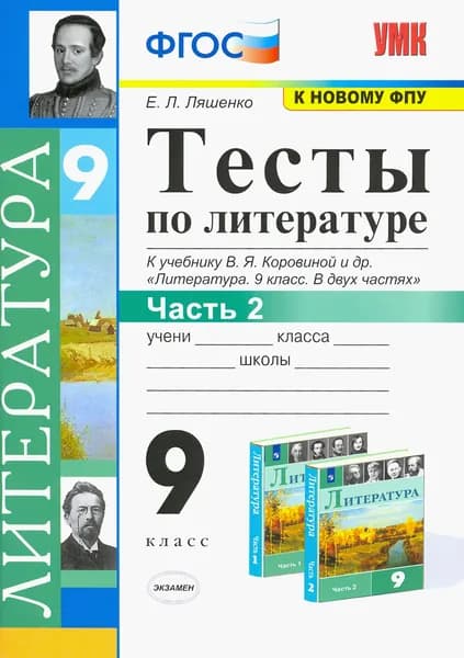Литература. 9 класс. Тесты к учебнику В.Я. Коровиной и др. В 2-х частях. Часть 2. ФГОС | Ляшенко Елена Леонидовна