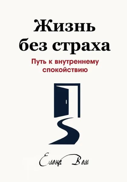 Жизнь без страха. Путь к внутреннему спокойствию | Вем Елена | Электронная книга