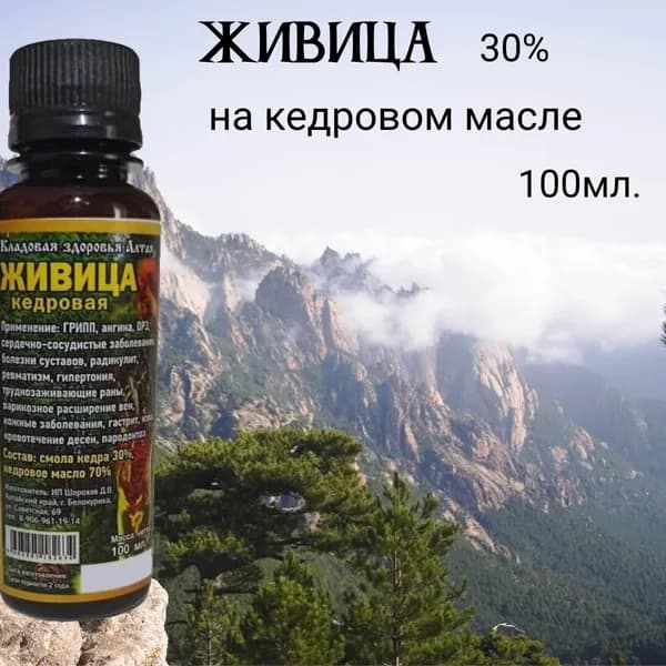 Живица 30% на кедровом масле 100мл.