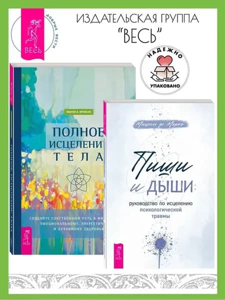 Пиши и дыши + Полное исцеление тела. Создайте путь
