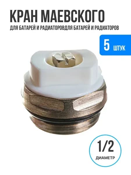 Кран маевского ключ ручной для батарей и радиаторов