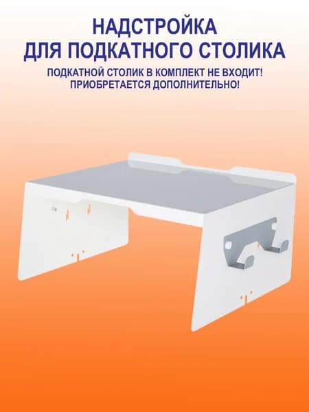 Надстройка для подкатного столика