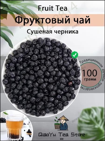 Вяленая черника натуральная, бестселлер 100 грамм