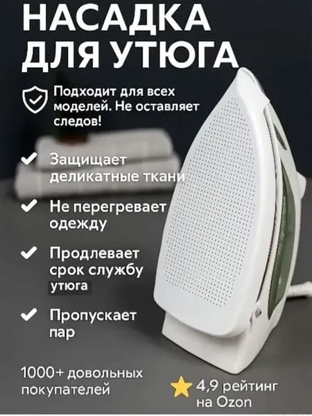 Аксессуар для утюга