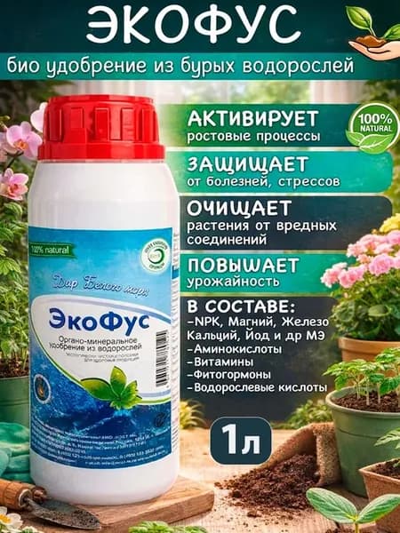 Удобрение для растений из водорослей Экофус 1 литр