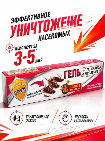 Бдительный Страж профессиональный гель от тараканов и муравьев (шприц), 20 г