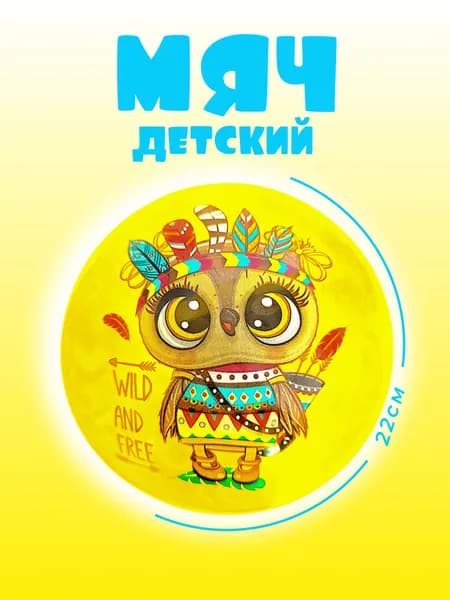 Мяч для детей, 1 шт