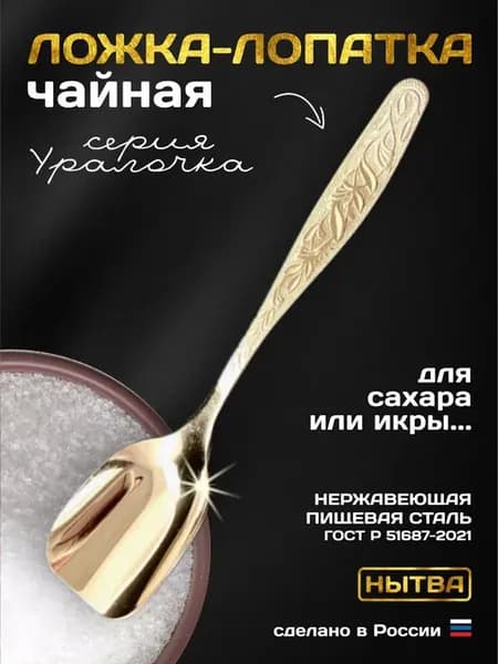 Ложка-лопатка для сахара икры Уралочка