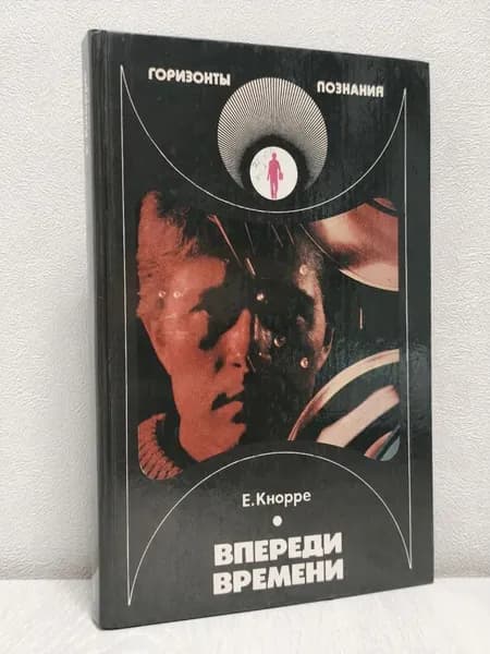 Впереди времени
