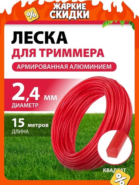 Леска для триммера 2.4 мм MTX, квадрат, 15 м, армированная алюминием, корд для триммера, 96889