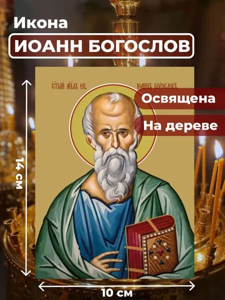 Икона из дерева Иоанна Богослова, 10*14 см