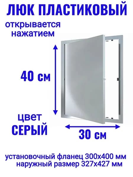 Люк ревизионный L3040N Gray 300x400