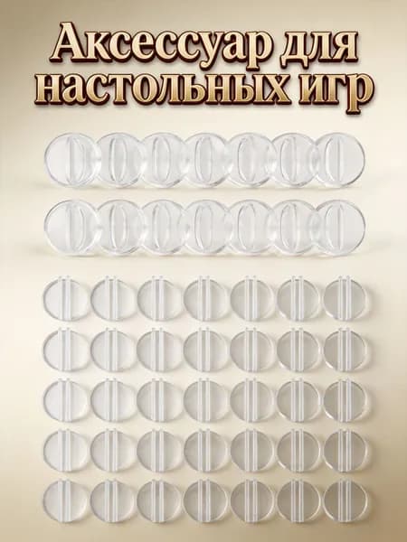 Пластиковые подставки для настольных игр, прозрачные, 50 штук в комплекте