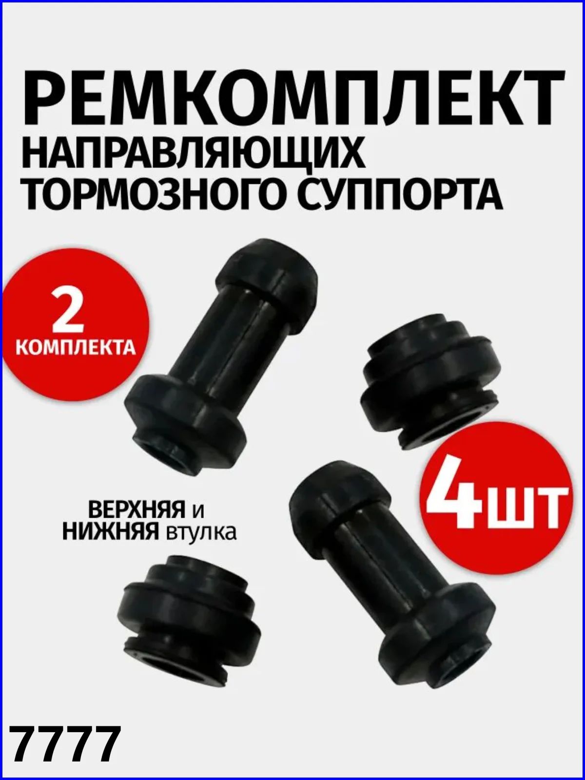 Ремкомплект направляющих тормозного суппорта на мото (резинки суппорта)