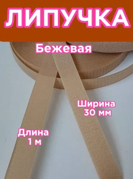 Липучка для шитья, лента контактная, бежевая, ширина 30мм, длина 1м