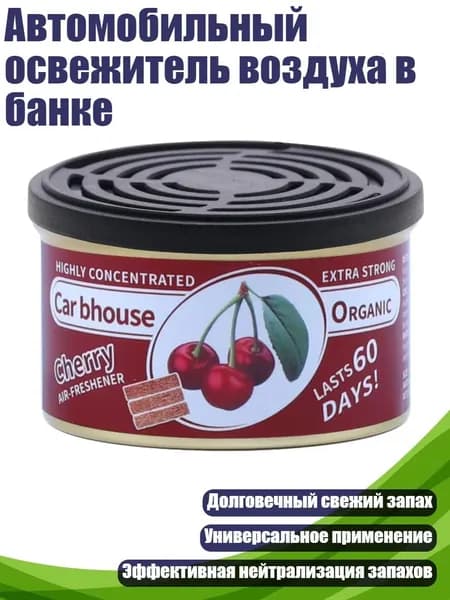 Автомобильный освежитель воздуха в банке, Вишня