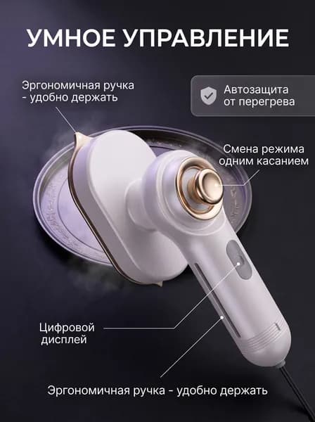 Ручной отпариватель с умным управлением, цифровой дисплей, автозащита от перегрева, эргономичная ручка
