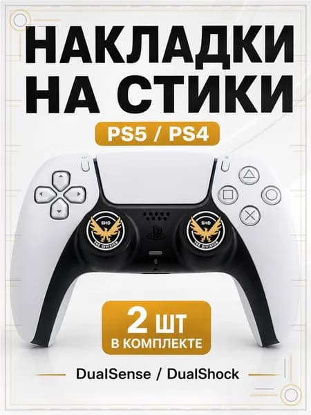 Накладки на стики для геймпада PS5, PS4, DualSense, DualShock 4, The Division с надписью