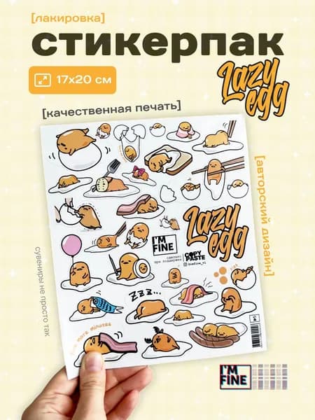 Авторский стикерпак Гудетама №5 Gudetama Lazy Egg / Наклейки на телефон, ноутбук, планер / Эстетичная канцелярия