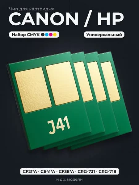 Чипы J41 комплект 4 цвета CMYK для картриджей HP/Canon CE410A CE413A, CF210A CF213A, CRG 731