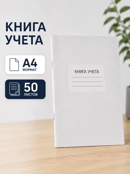 Книга учета A4, 1 шт., листов: 50