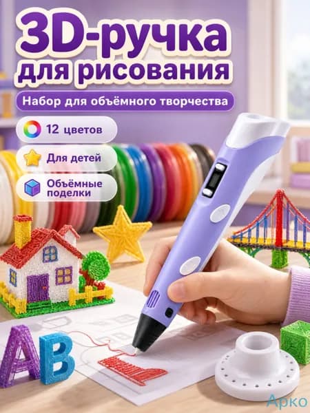 3D ручка фиолетовая для детей творческий набор 12 цветов PLA пластика, подарок девочке на день рождения, детская 3д ручка с дисплеем объемного рисования