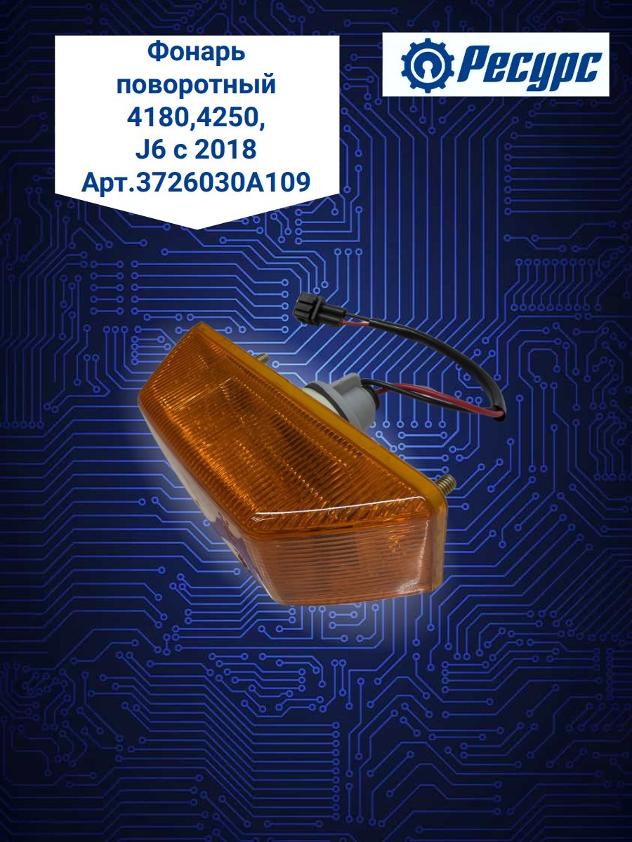 Фонарь поворотный 4180,4250, J6 c 2018, 3726030A109