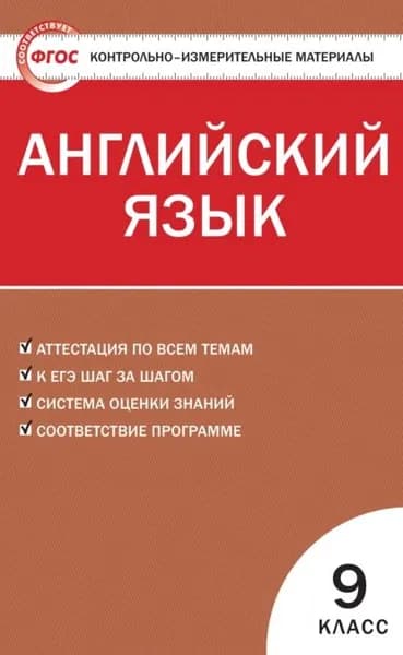 Контрольно-измерительные материалы. Английский язык. 9 класс | Электронная книга