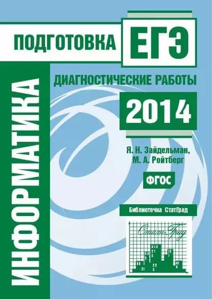Информатика. Подготовка к ЕГЭ в 2014 году. Диагностические работы | Зайдельман Яков Наумович, Ройтберг Михаил Абрамович | Электронная книга
