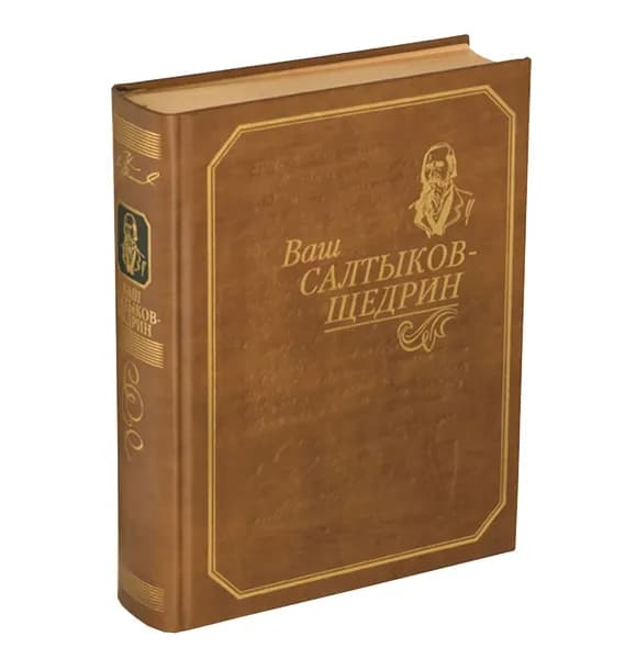 "ВАШ САЛТЫКОВ-ЩЕДРИН". Кожа. Золотые обрезы. Коллекционная книга-альбом