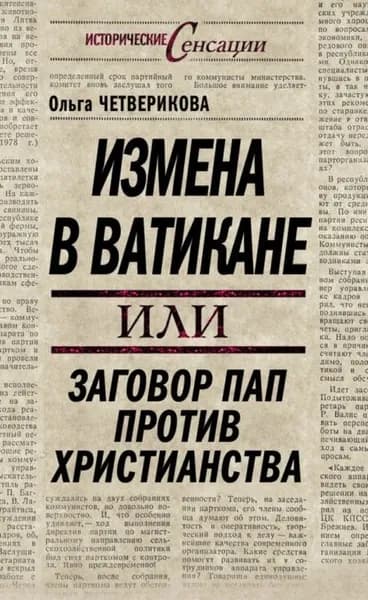 Измена в Ватикане, или Заговор пап против христианства | Четверикова Ольга Николаевна | Электронная книга